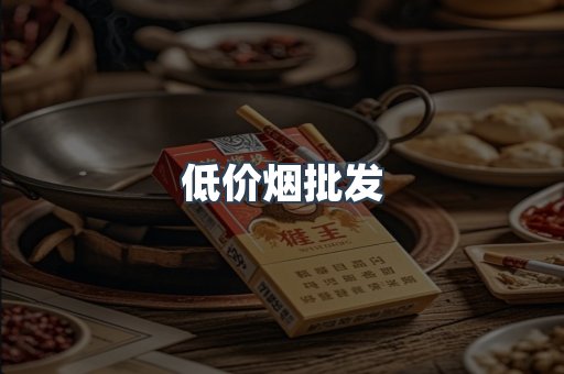低价烟批发